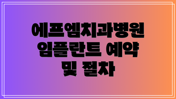 에프엠치과병원 임플란트 예약 및 절차