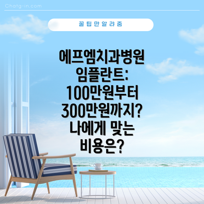 에프엠치과병원 임플란트: 100만원부터 300만원까지?  나에게 맞는 비용은?