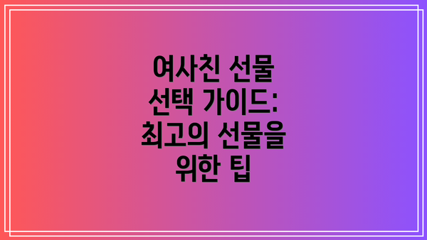 여사친 선물 선택 가이드: 최고의 선물을 위한 팁