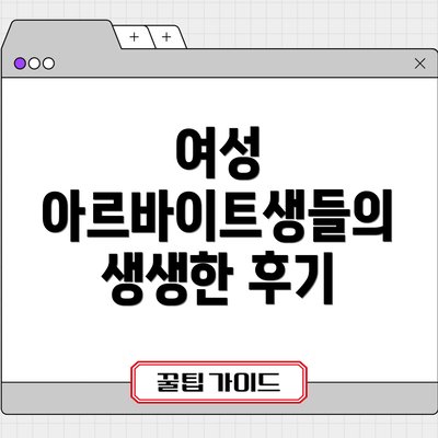 여성 아르바이트생들의 생생한 후기