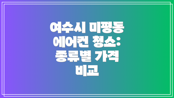 여수시 미평동 에어컨 청소 업체 추천 및 선택 팁