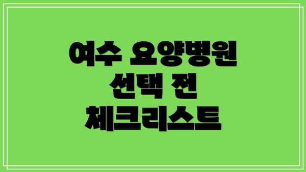 여수 요양병원 선택 전 체크리스트