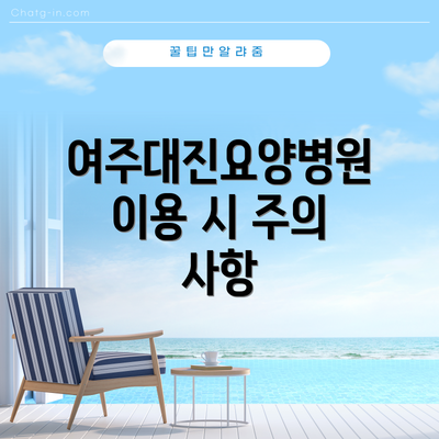여주대진요양병원 이용 시 주의 사항