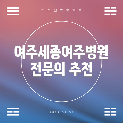 여주세종여주병원 전문의 추천
