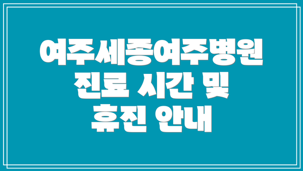 여주세종여주병원 진료 시간 및 휴진 안내