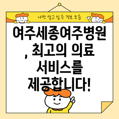 여주세종여주병원, 최고의 의료 서비스를 제공합니다!