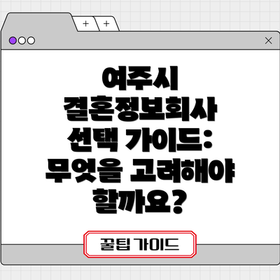 여주시 결혼정보회사 선택 가이드: 무엇을 고려해야 할까요?