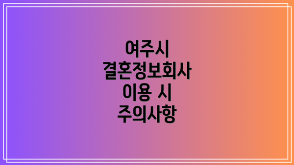 여주시 결혼정보회사 이용 시 주의사항
