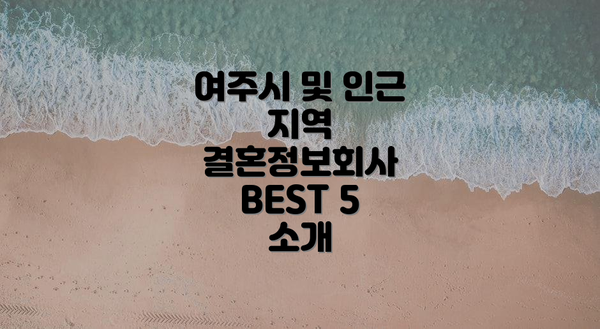 여주시 및 인근 지역 결혼정보회사 BEST 5 소개