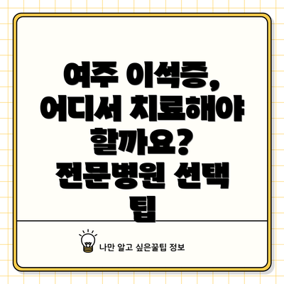 여주 이석증, 어디서 치료해야 할까요? 전문병원 선택 팁