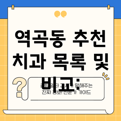 역곡동 추천 치과 목록 및 비교: