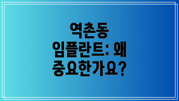 역촌동 임플란트: 왜 중요한가요?