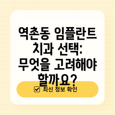 역촌동 임플란트 치과 선택: 무엇을 고려해야 할까요?