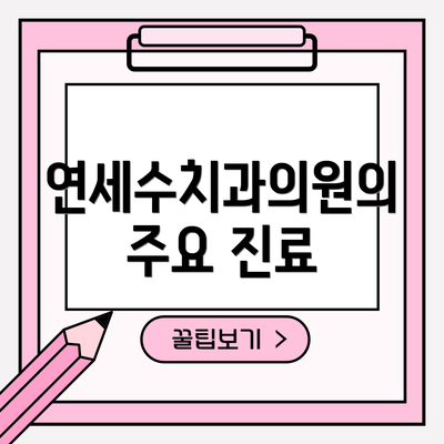 연세수치과의원의 주요 진료