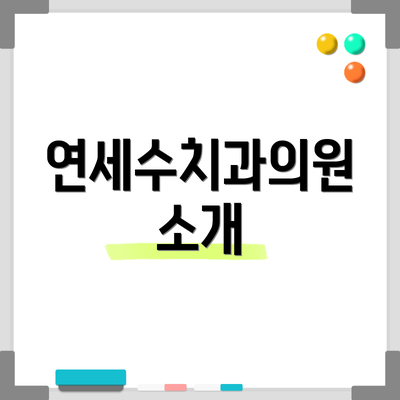 연세수치과의원 소개