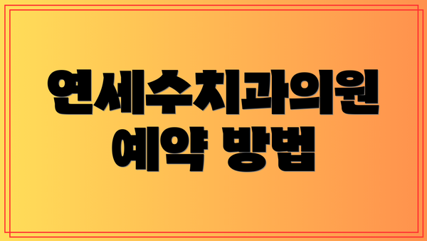 연세수치과의원 예약 방법