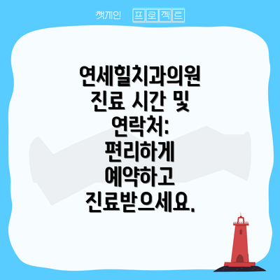 연세힐치과의원 진료 시간 및 연락처:  편리하게 예약하고 진료받으세요.