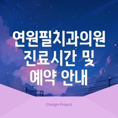 연원필치과의원 진료시간 및 예약 안내