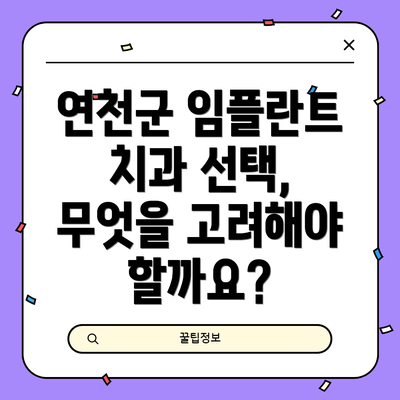 연천군 임플란트 치과 선택, 무엇을 고려해야 할까요?