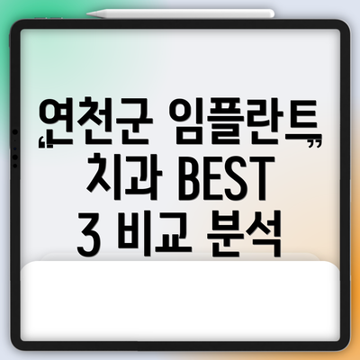 연천군 임플란트 치과 BEST 3 비교 분석
