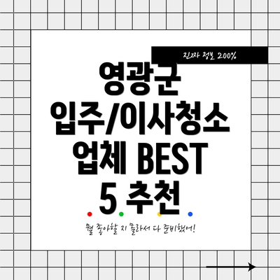 영광군 입주/이사청소 업체 BEST 5 추천