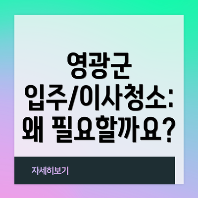 영광군 입주/이사청소: 왜 필요할까요?