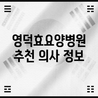 영덕효요양병원 추천 의사 정보