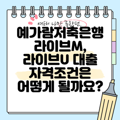 예가람저축은행 라이브M, 라이브U 대출 자격조건은 어떻게 될까요?