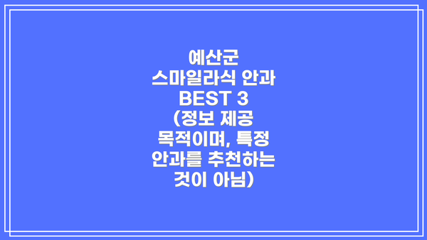 예산군 스마일라식 안과 BEST 3 (정보 제공 목적이며, 특정 안과를 추천하는 것이 아님)