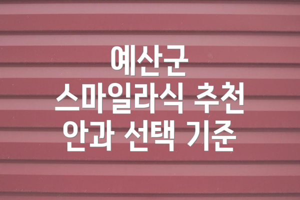 예산군 스마일라식 추천 안과 선택 기준