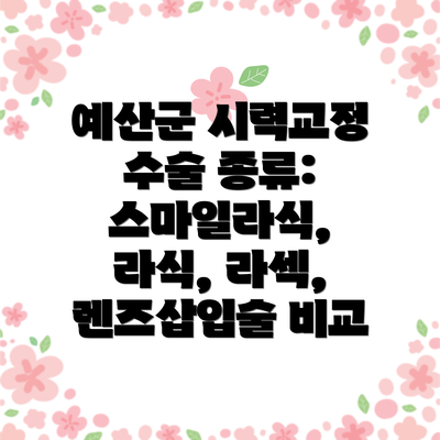 예산군 시력교정 수술 종류: 스마일라식, 라식, 라섹, 렌즈삽입술 비교