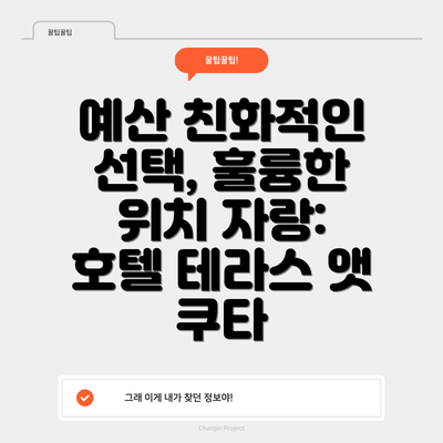 예산 친화적인 선택, 훌륭한 위치 자랑: 호텔 테라스 앳 쿠타