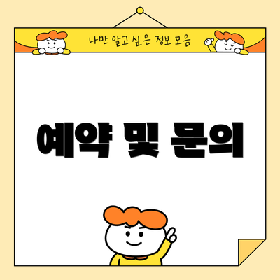 예약 및 문의