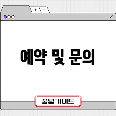 예약 및 문의