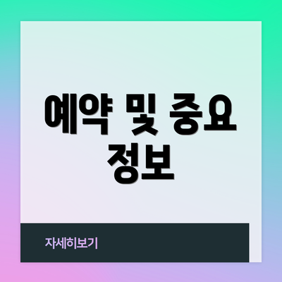 예약 및 중요 정보