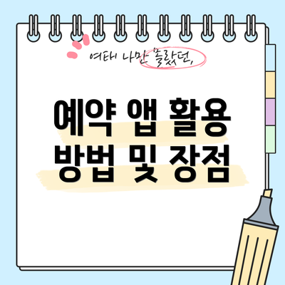 예약 앱 활용 방법 및 장점