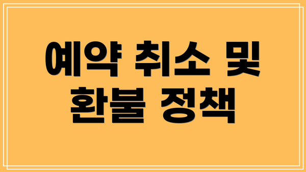 예약 취소 및 환불 정책