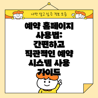 예약 홈페이지 사용법: 간편하고 직관적인 예약 시스템 사용 가이드