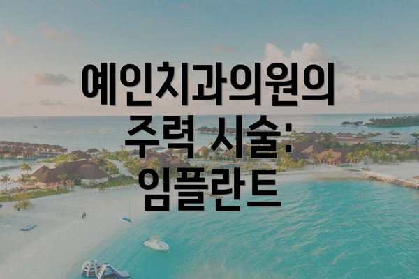 예인치과의원의 주력 시술: 임플란트