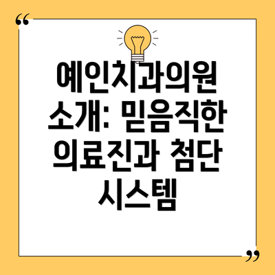 예인치과의원 소개: 믿음직한 의료진과 첨단 시스템