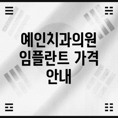 예인치과의원 임플란트 가격 안내