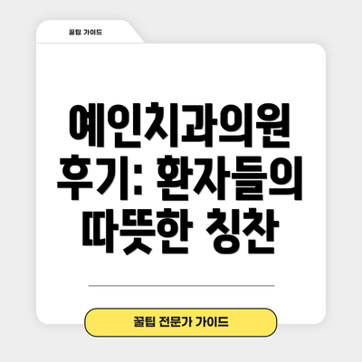 예인치과의원 후기: 환자들의 따뜻한 칭찬