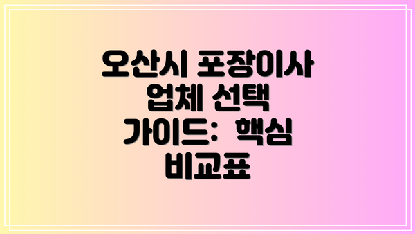 오산시 포장이사 업체 선택 가이드:  핵심 비교표