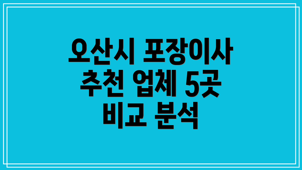오산시 포장이사 추천 업체 5곳 비교 분석