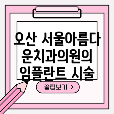 오산 서울아름다운치과의원의 임플란트 시술