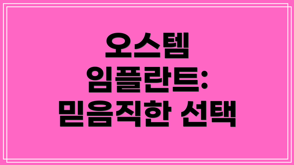 오스템 임플란트: 믿음직한 선택