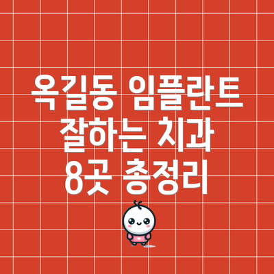옥길동 임플란트 잘하는 치과 8곳 총정리