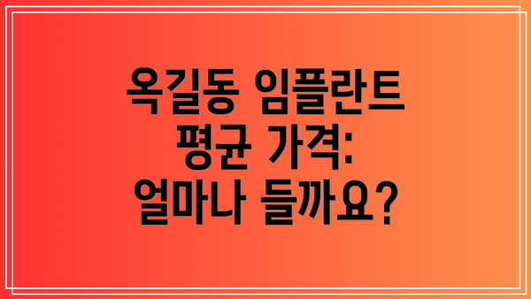 옥길동 임플란트 평균 가격: 얼마나 들까요?