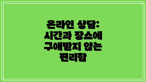 온라인 상담: 시간과 장소에 구애받지 않는 편리함