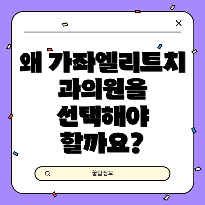 왜 가좌엘리트치과의원을 선택해야 할까요?